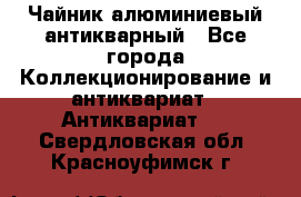 Чайник алюминиевый антикварный - Все города Коллекционирование и антиквариат » Антиквариат   . Свердловская обл.,Красноуфимск г.